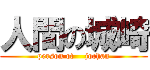 人間の城崎 (person of    jochan)