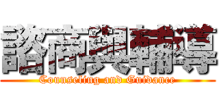 諮商與輔導 (Counseling and Guidance)