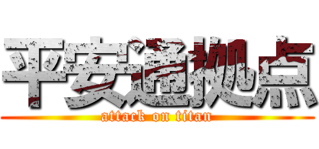 平安通拠点 (attack on titan)