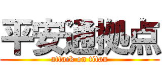 平安通拠点 (attack on titan)