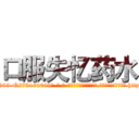 口服失忆药水 (口服失忆药水【电-186x2687x6963-Q278180069元-吉-药-业】我们做的是长期生意,靠的是老客户长期支持 http://sngk.net/ddquf0
)