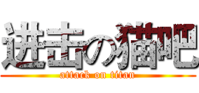 进击の猫吧 (attack on titan)