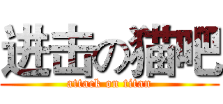 进击の猫吧 (attack on titan)