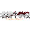 北郷中学校 (kitago junior highscool)