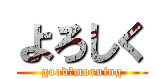 よろしく (good　morning)