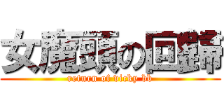 女魔頭の回歸 (return of vicky bb)