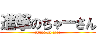 進撃のちゃーさん (attack on cyaa)