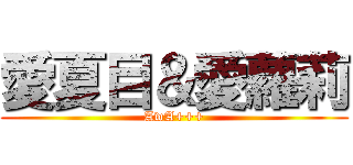 愛夏目＆愛蘿莉 (AwA+++)