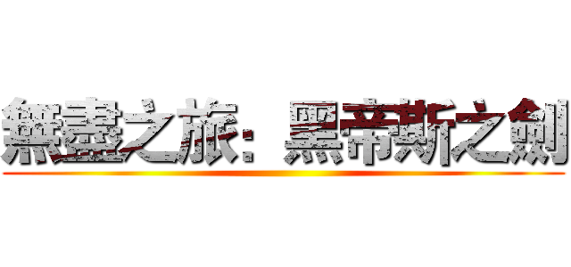 無盡之旅：黑帝斯之劍 ()