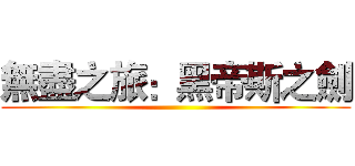 無盡之旅：黑帝斯之劍 ()