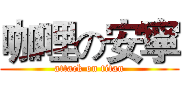 咖哩の安寧 (attack on titan)