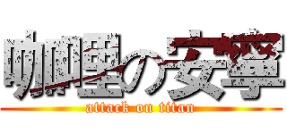 咖哩の安寧 (attack on titan)
