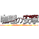 咖哩の安寧 (attack on titan)