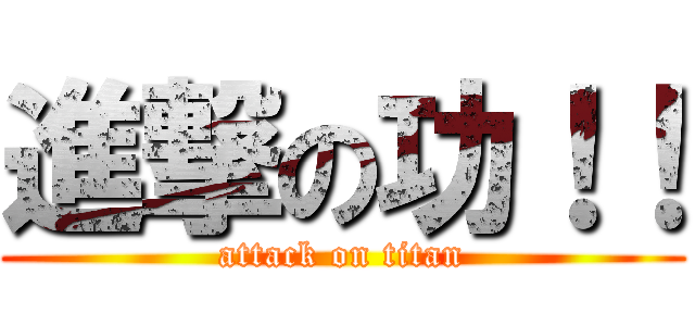 進撃の功！！ (attack on titan)