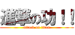 進撃の功！！ (attack on titan)