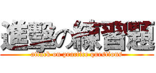 進擊の練習題 (attack on practice questions)