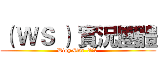（ ＷＳ ） 實況團體 (Wing Star  粉絲專業 )