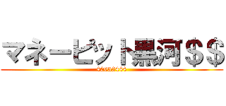 マネーピット黒河＄＄ (40033444)