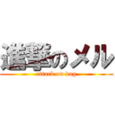 進撃のメル (attack on dog)