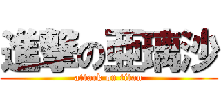 進撃の亜璃沙 (attack on titan)