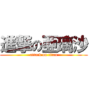 進撃の亜璃沙 (attack on titan)