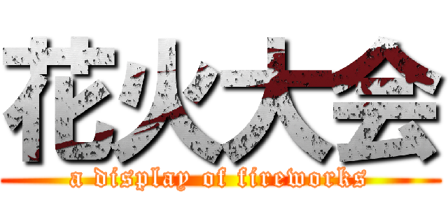 花火大会 (a display of fireworks)