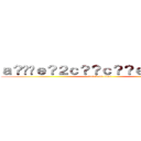 ａ？��ｅ？２ｃ？？ｃ？？ｅ？？ｃ？Ｒ (attack on titan)
