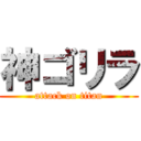 神ゴリラ (attack on titan)