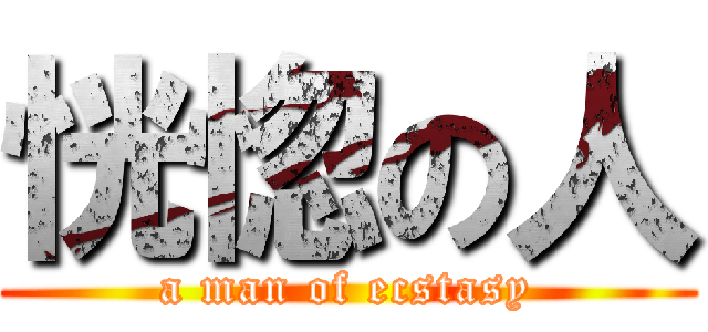 恍惚の人 (a man of ecstasy)