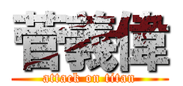 菅義偉 (attack on titan)