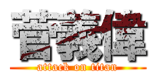 菅義偉 (attack on titan)