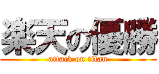 楽天の優勝 (attack on titan)