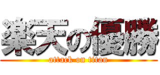 楽天の優勝 (attack on titan)