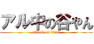 アル中の谷やん (attack on titan)