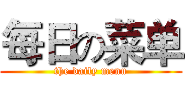 每日の菜单 (the daily menu)