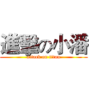 進擊の小潘 (attack on titan)