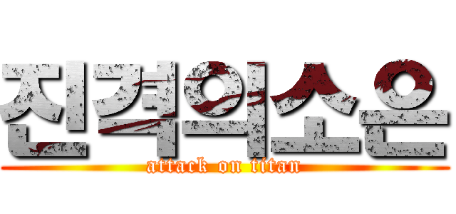 진격의소은 (attack on titan)