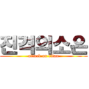 진격의소은 (attack on titan)