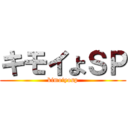 キモイよＳＰ (kimoiyosp)