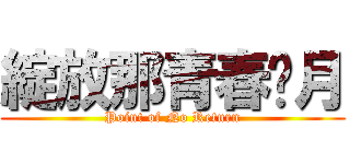 綻放那青春歲月 (Point of No Return)