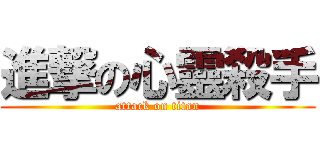 進撃の心靈殺手 (attack on titan)