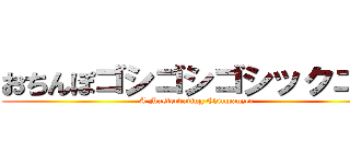 おちんぽゴシゴシゴシックニキ (A Masterbating Chimpanzee)