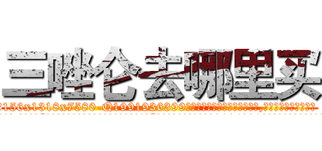 三唑仑去哪里买 (三唑仑去哪里买【电.话156x1318x7580-Q1991936399鑫宏药业】我们做的是长期生意,靠的是老客户长期支持
参考消息网2月20日报道 韩媒称，“剩女多、离婚率高的城市，房价一定会上涨。”这是中国经济学家金岩石2016年12月参加在上海举行的房地产相关论坛时说的话。
)