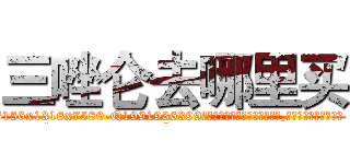三唑仑去哪里买 (三唑仑去哪里买【电.话156x1318x7580-Q1991936399鑫宏药业】我们做的是长期生意,靠的是老客户长期支持
参考消息网2月20日报道 韩媒称，“剩女多、离婚率高的城市，房价一定会上涨。”这是中国经济学家金岩石2016年12月参加在上海举行的房地产相关论坛时说的话。
)