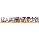 让人疯癫的药多少钱 (让人疯癫的药多少钱【电-186x2687x6963-Q278180069元-吉-药-业】我们做的是长期生意,靠的是老客户长期支持 http://sngk.net/t0oOp9
)