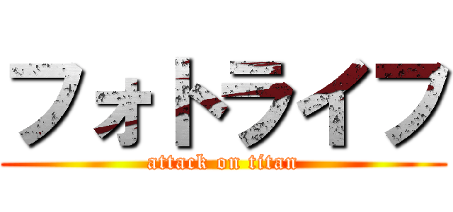 フォトライフ (attack on titan)