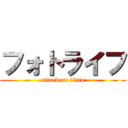 フォトライフ (attack on titan)