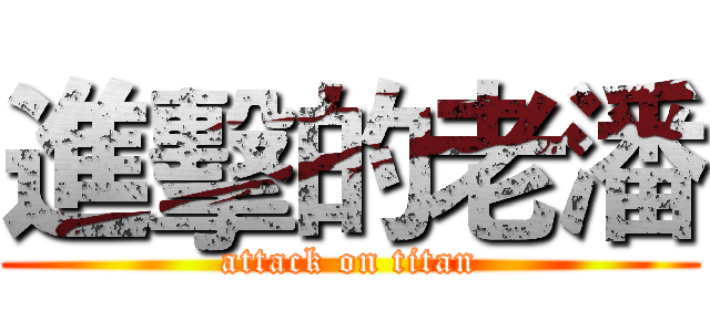 進擊的老潘 (attack on titan)