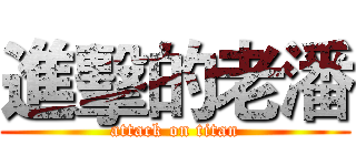 進擊的老潘 (attack on titan)