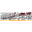 進擊的老潘 (attack on titan)